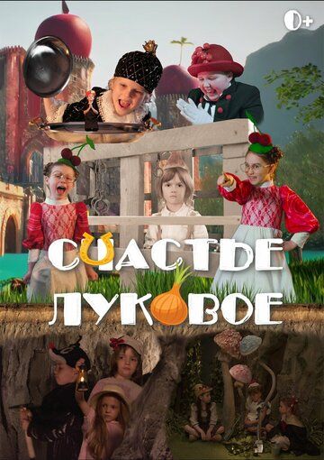 Постер фильма «Счастье луковое»
