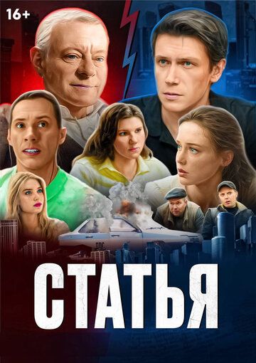 Постер фильма «Статья»