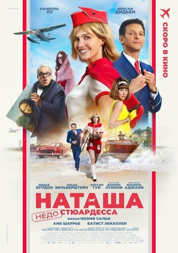 Постер фильма «Наташа: НедоСтюардесса»