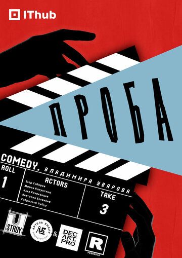 Постер фильма «Проба»