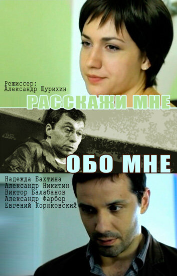 Постер фильма «Расскажи мне обо мне»