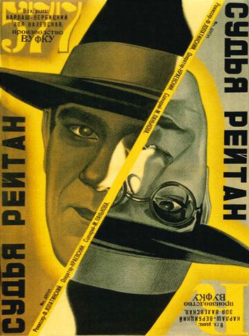 Постер фильма «Судья Рейтан»