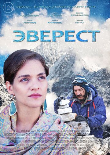 Постер фильма «Эверест»