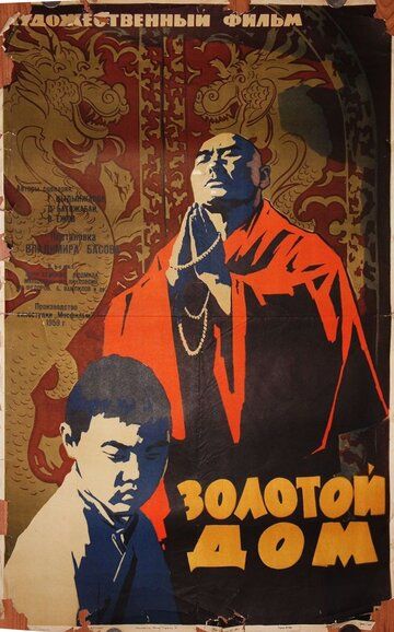 Постер фильма «Золотой дом»