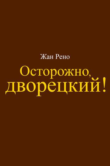 Постер фильма «Осторожно, дворецкий!»