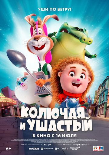 Колючая и ушастый