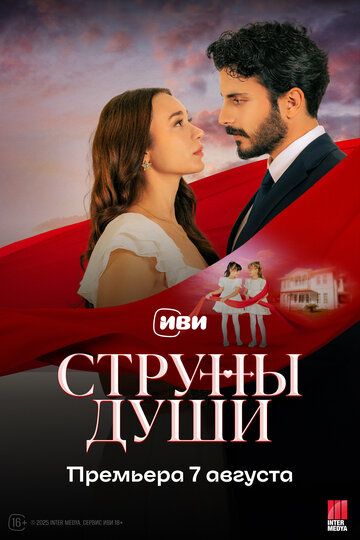 Постер фильма «Струны души»