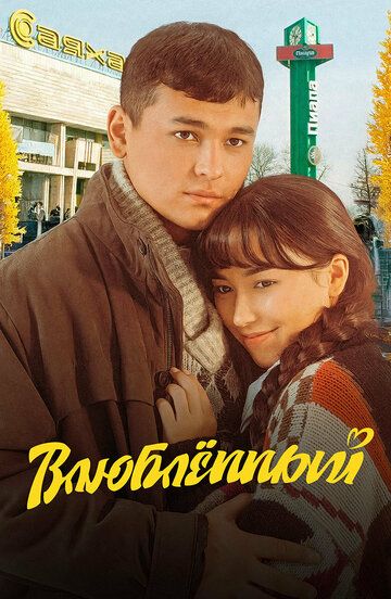 Постер фильма «Влюбленный»