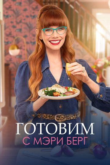 Готовим с Мэри Берг