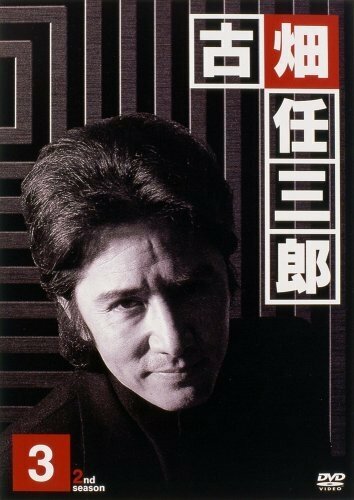 Постер фильма «Furuhata Ninzaburo»