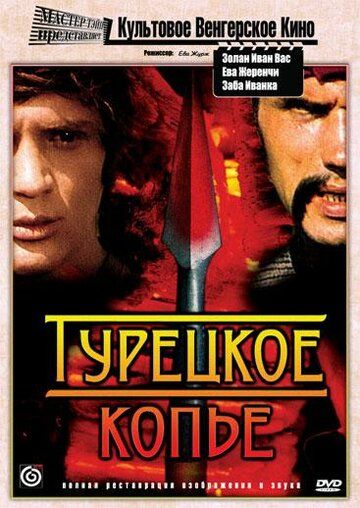 Постер фильма «Турецкое копье»