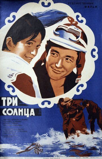 Постер фильма «Три солнца»
