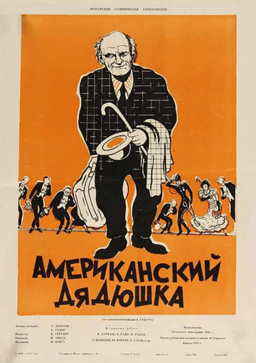 Постер фильма «Американский дядюшка»