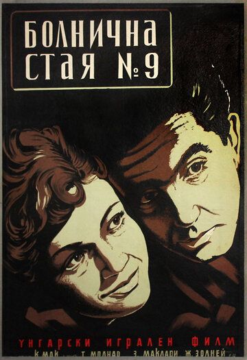 Постер фильма «Палата №9»