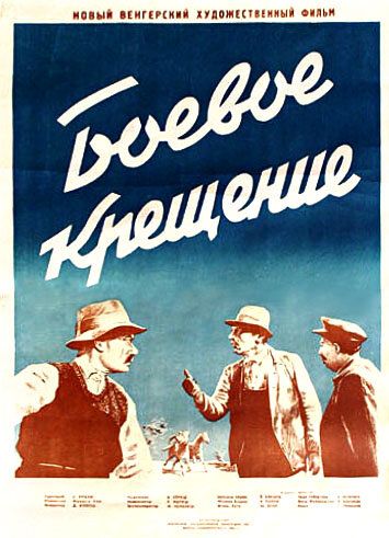 Постер фильма «Боевое крещение»