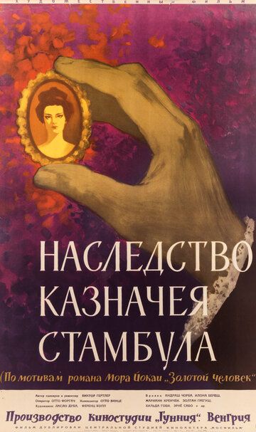 Постер фильма «Наследство казначея Стамбула»