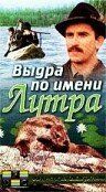 Постер фильма «Выдра по имени Лутра»
