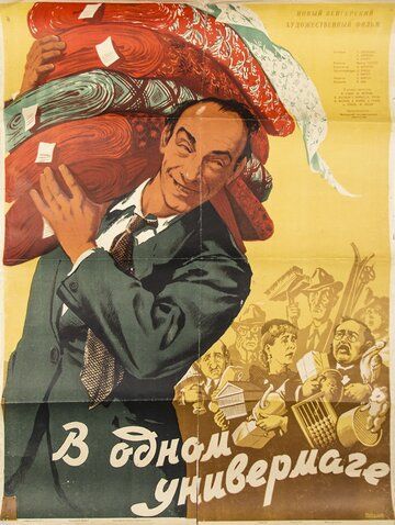 Постер фильма «В одном универмаге»