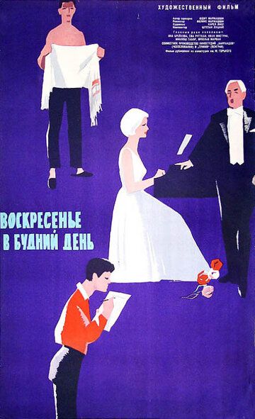 Постер фильма «Воскресенье в будний день»