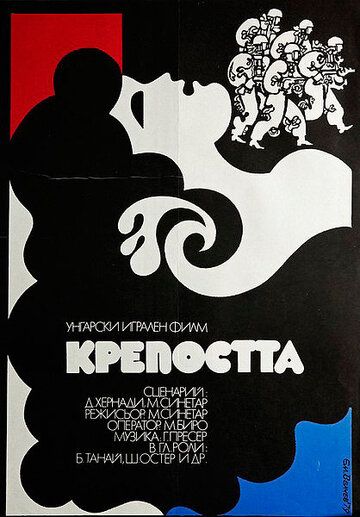 Постер фильма «Крепость»