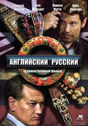 Постер фильма «Английский русский»