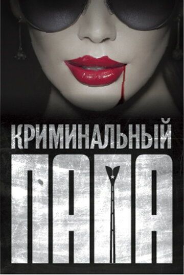 Постер фильма «Криминальный папа»