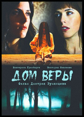 Постер фильма «Дом веры»