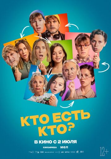 Постер фильма «Кто есть кто?»
