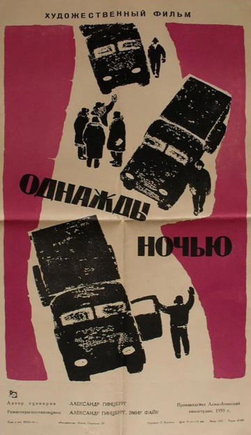 Постер фильма «Однажды ночью»