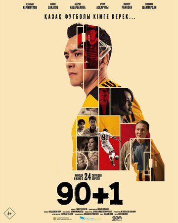 Постер фильма «90+1»