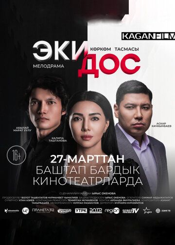Постер фильма «Два друга»