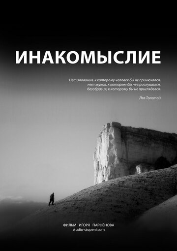 Постер фильма «Инакомыслие»