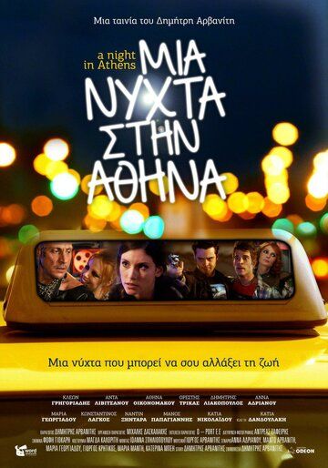 Постер фильма «Mia nyhta stin Athina»