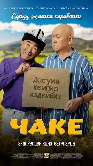 Постер фильма «Чаке»