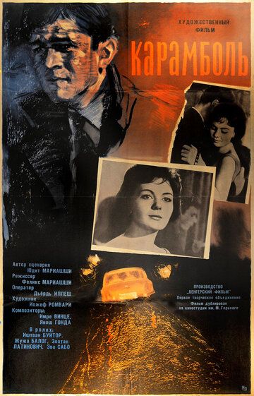 Постер фильма «Карамболь»