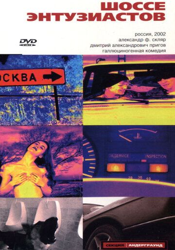Постер фильма «Шоссе Энтузиастов»