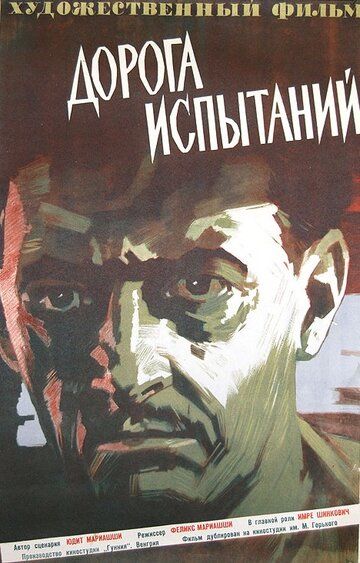Постер фильма «Дорога испытаний»