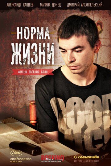 Постер фильма «Норма жизни»