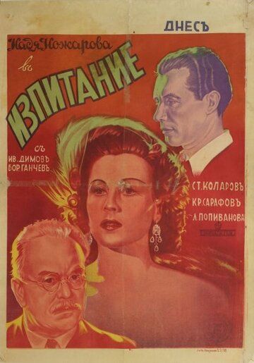 Постер фильма «Izpitanie»