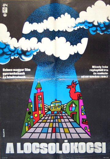 Постер фильма «Поливальная машина»