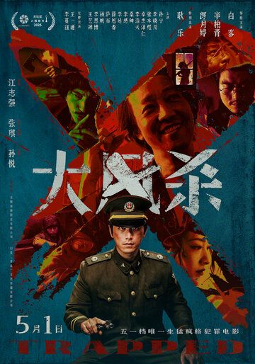 Постер фильма «В ловушке»