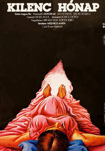 Постер фильма «Девять месяцев»