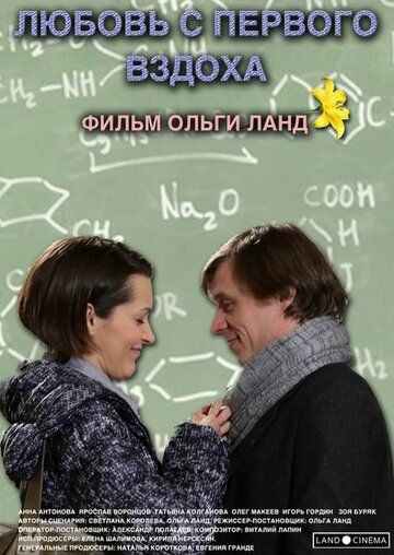 Постер фильма «Любовь с первого вздоха»