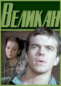 Постер фильма «Великан»