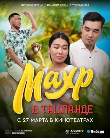 Постер фильма «Махр в Таиланде»