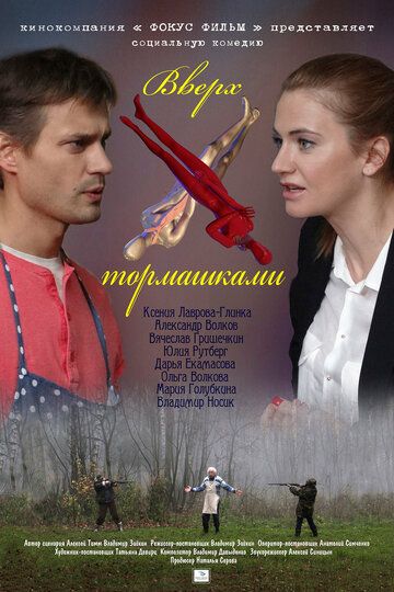 Постер фильма «Вверх тормашками»