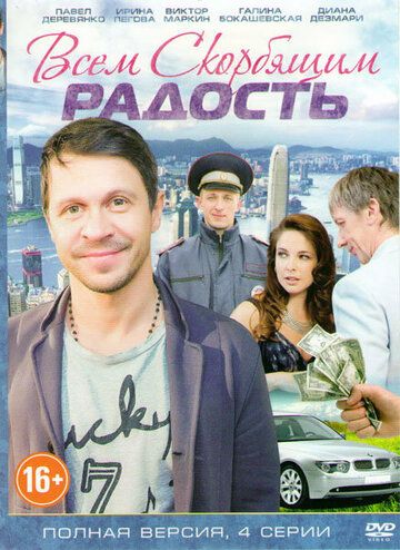 Постер фильма «Всем скорбящим радость»