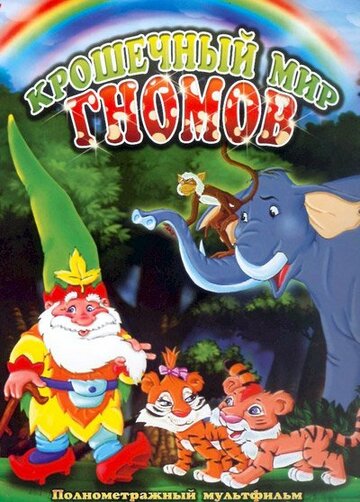 Постер фильма «Крошечный мир Гномов»