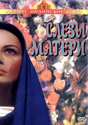 Постер фильма «Слезы матери»