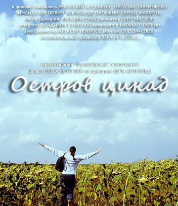 Постер фильма «Остров цикад»
